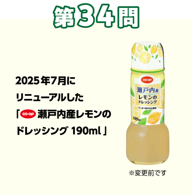 第34問 2025年7月にリニューアルした「CO・OP瀬戸内産レモンのドレッシング190ml」※変更前です