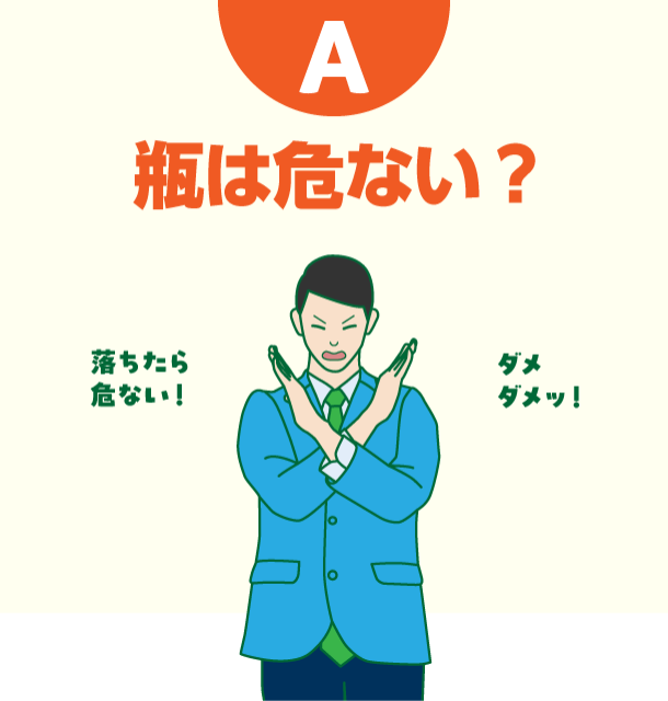 A 瓶は危ない?