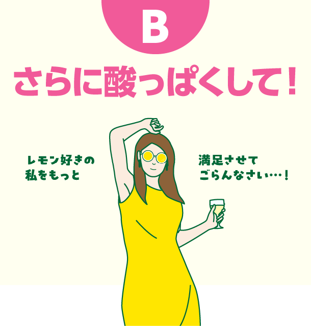 B さらに酸っぱくして！