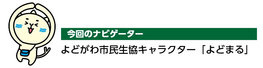 今回のナビゲーター よどがわ市民生協キャラクター「よどまる」