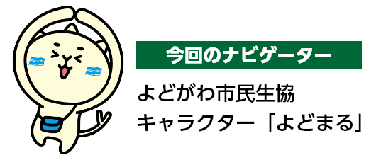 今回のナビゲーター よどがわ市民生協キャラクター「よどまる」