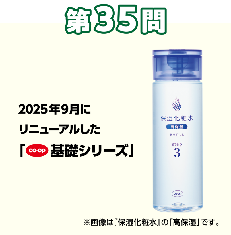 第35問 2025年9月にリニューアルした「CO・OP基礎シリーズ」※画像は『保湿化粧水』の「高保湿」です。
