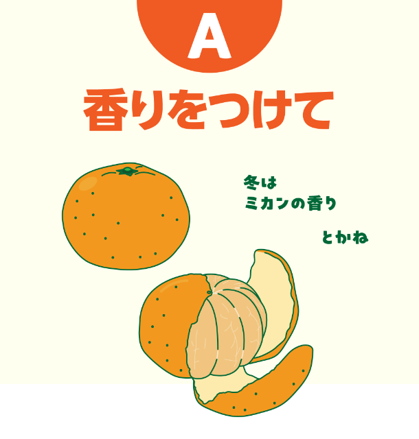 A 香りをつけて