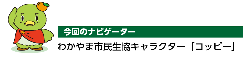 今回のナビゲーター わかやま市民生協キャラクター「コッピー」