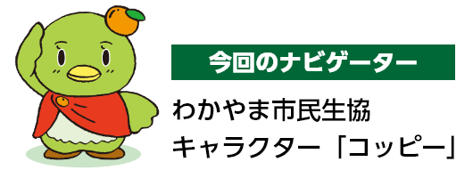 今回のナビゲーター わかやま市民生協キャラクター「コッピー」