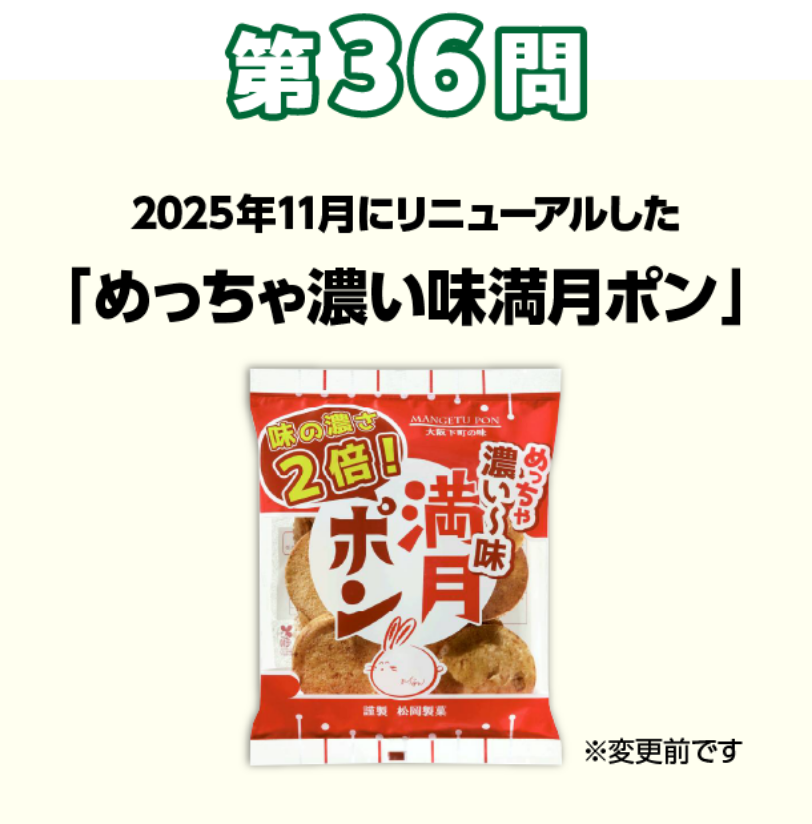 第36問 2025年11月にリニューアルした「めっちゃ濃い味満月ポン」※変更前です