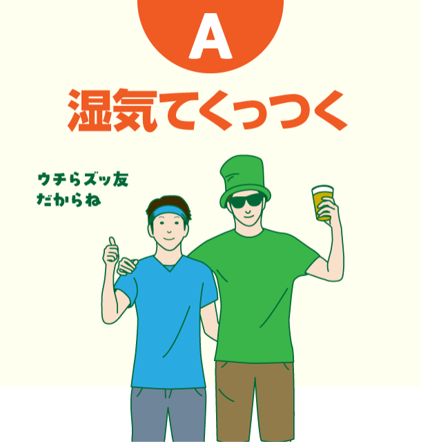 A 湿気てくっつく