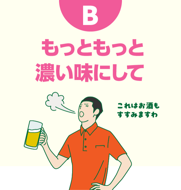 B もっともっと濃い味にして