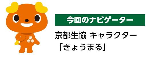 今回のナビゲーター 京都生協 キャラクター「きょうまる」