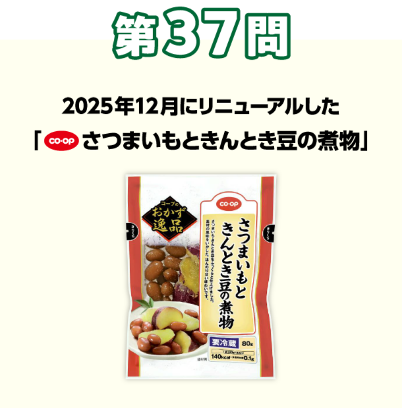 第37問 2025年12月にリニューアルした「CO・OPさつまいもときんとき豆の煮物」