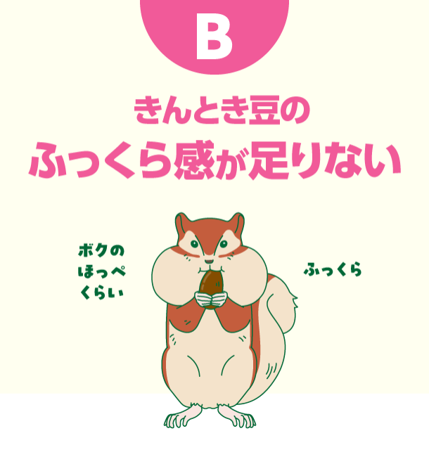B きんとき豆のふっくら感が足りない