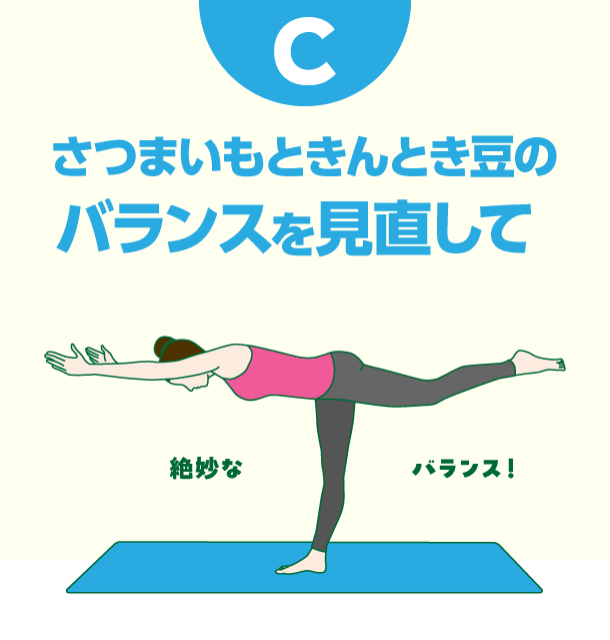 C さつまいもときんとき豆のバランスを見直して