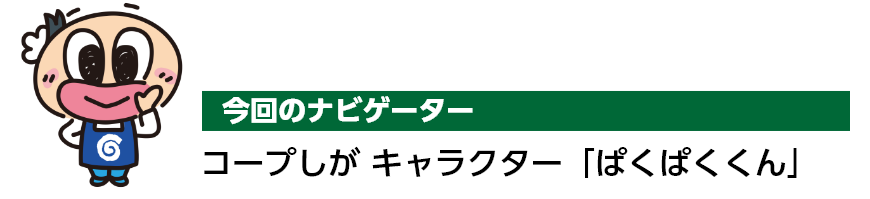 今回のナビゲーター コープしがキャラクター「ぱくぱくくん」