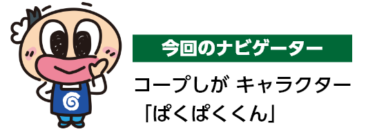 今回のナビゲーター コープしがキャラクター「ぱくぱくくん」