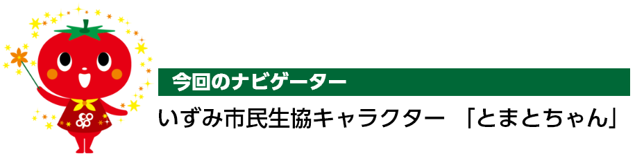 今回のナビゲーター いずみ市民生協 キャラクター「とまとちゃん」