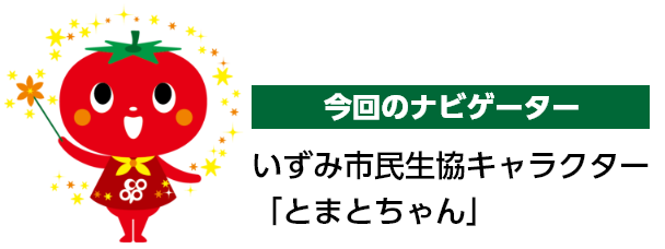 今回のナビゲーター いずみ市民生協 キャラクター「とまとちゃん」