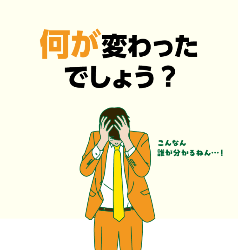 何が変わったでしょう?