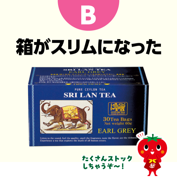 B 箱がスリムになった