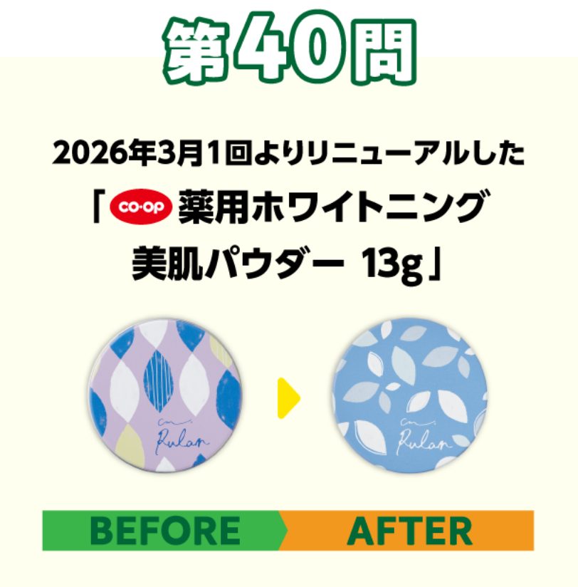 第40問 2026年3月1回よりリニューアルした「CO・OP薬用ホワイトニング美肌パウダー13g」