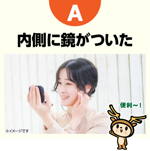 A 内側に鏡がついた