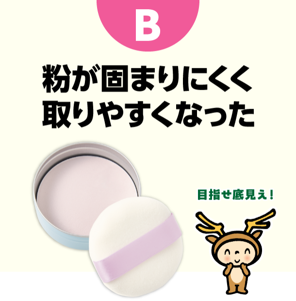 B　粉が固まりにくく取りやすくなった
