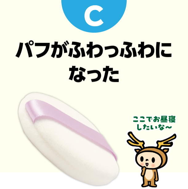 C パフがふわっふわになった