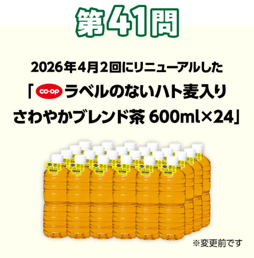 第41問 2026年4月2回にリニューアルした「CO・OPラベルのないハト麦入りさわやかブレンド茶600ml×24」