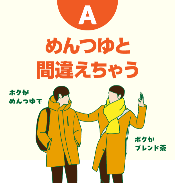 A めんつゆと間違えちゃう