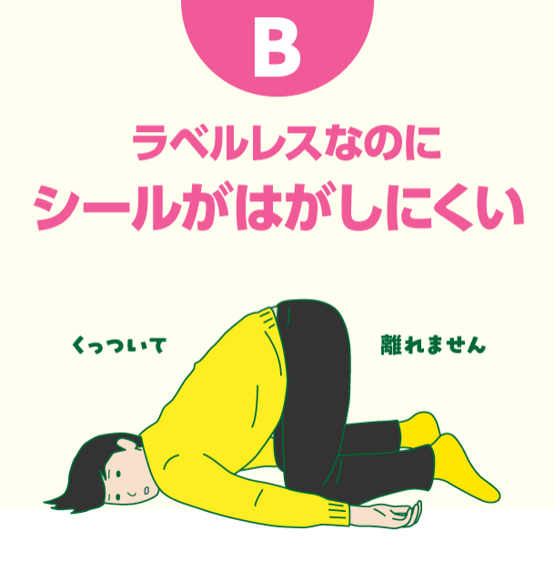 B ラベルレスなのにシールがはがしにくい