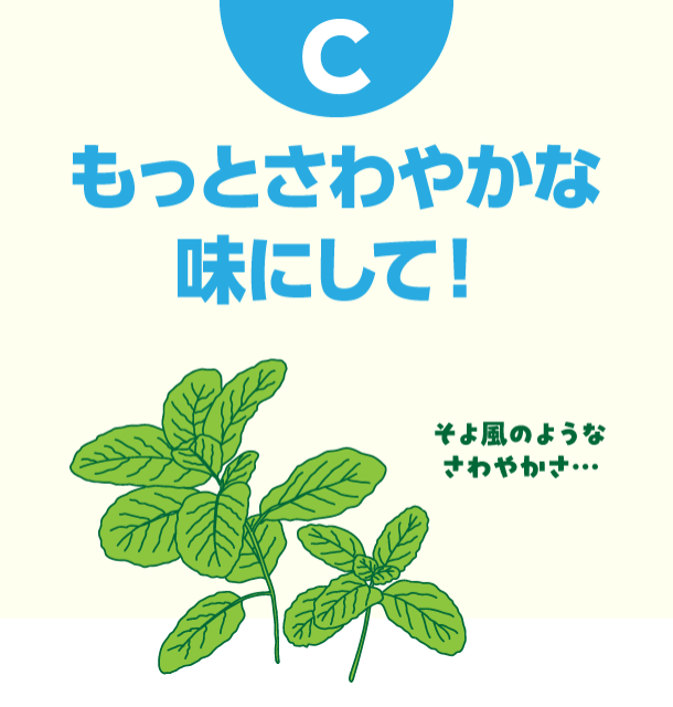 C もっとさわやかな味にして！