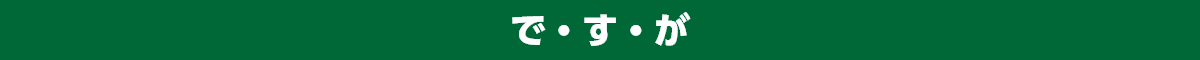 で・す・が