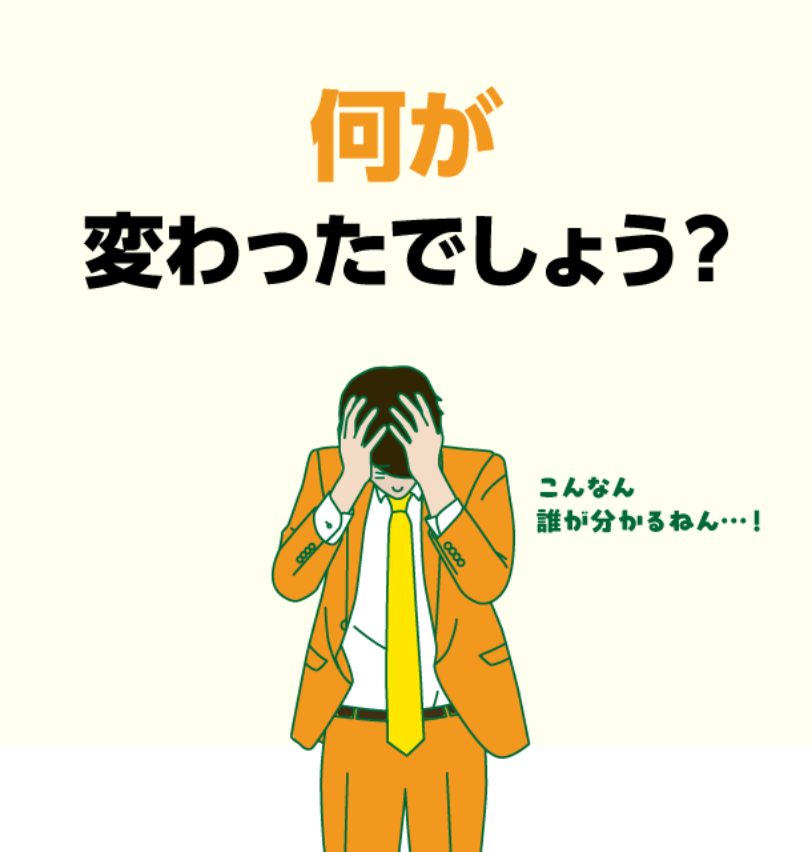 何が変わったでしょう?