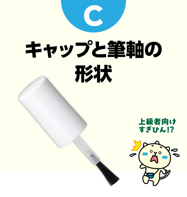 C キャップと筆軸の形状