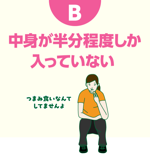 B 中身が半分程度しか入っていない