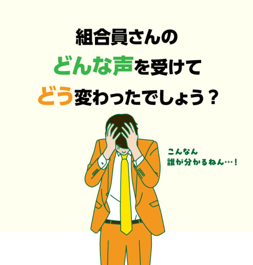 組合員さんのどんな声を受けてどう変わったでしょう?