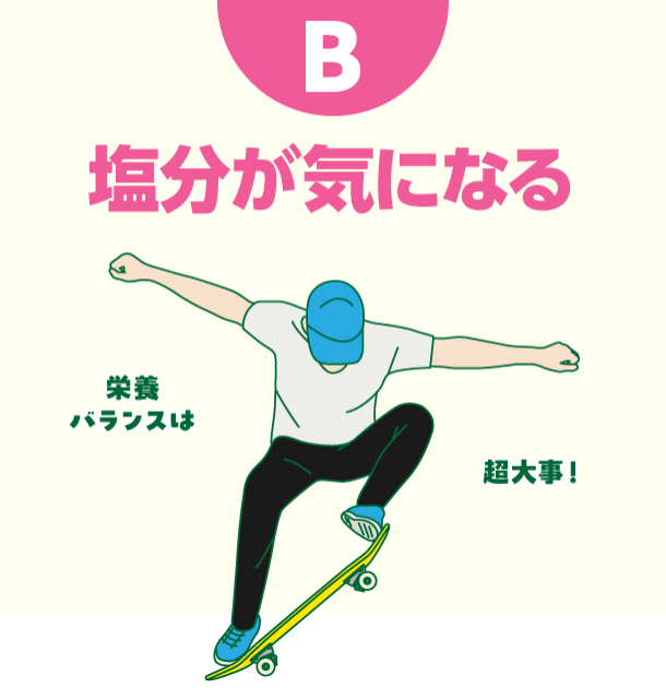 B 塩分が気になる