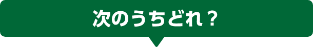 次のうちどれ？