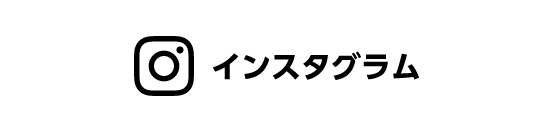 インスタグラム