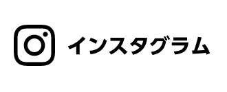 インスタグラム