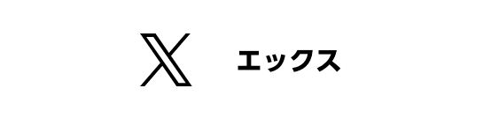 エックス(ツイッター)