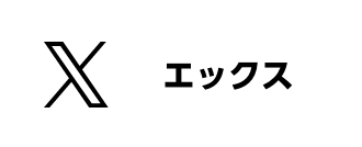 エックス(ツイッター)