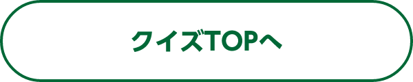 クイズTOPへ