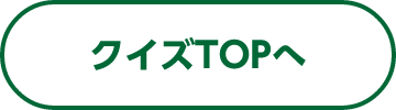 クイズTOPへ