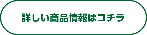 詳しい商品情報はコチラ