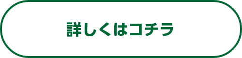 詳しくはコチラ