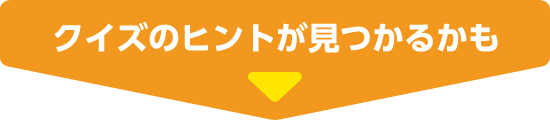 クイズのヒントが見つかるかも