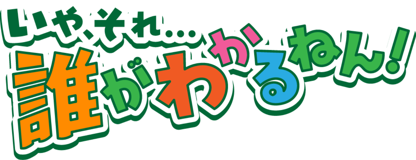 いや、それ...誰がわかるねん！