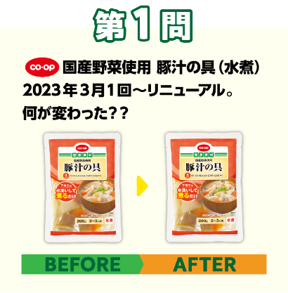 第1問：激ムズ！ビフォーアフター