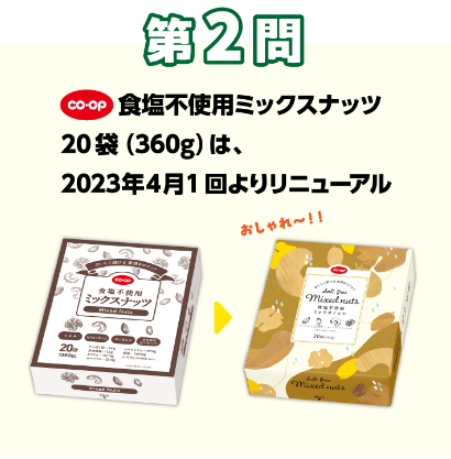 第2問：当てよう！きっかけは組合員の声