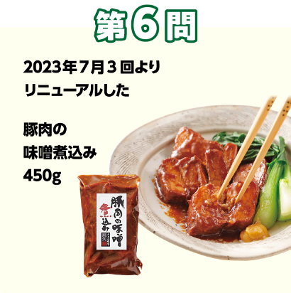 第6問：当てよう！きっかけは組合員の声